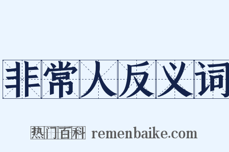 非常人反义词是什么意思的图片
